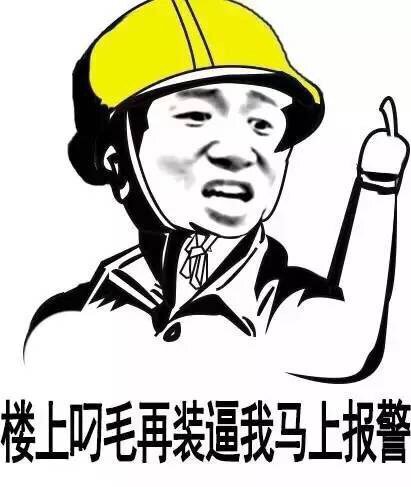 楼上叼毛再装逼我马上报警 - 等下老子真的钻出来，你就知道什么是残忍