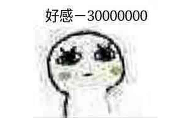 好感-3000000000000000