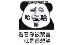 看着你被禁言，就是很想笑 - 装逼佬，我已举报你了 熊猫人