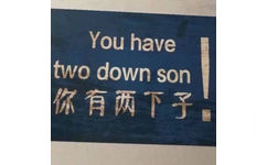 You have two down son 你有两下子