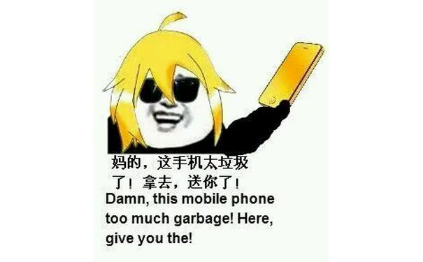 妈的，这手机太垃圾了，拿去，送你了！（Dame, this mobile phone too much garbage! Here give you the!） - 辛苦一年，是该回家好好装炫富装逼了（春节装逼必备）