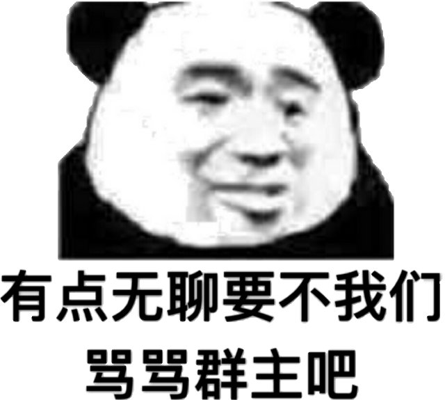 有点无聊要不我们(熊猫头群聊表情包)