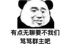 有点无聊要不我们(熊猫头群聊表情包)