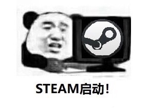 steam启动