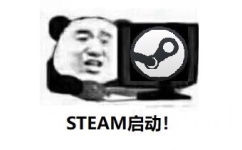 steam启动