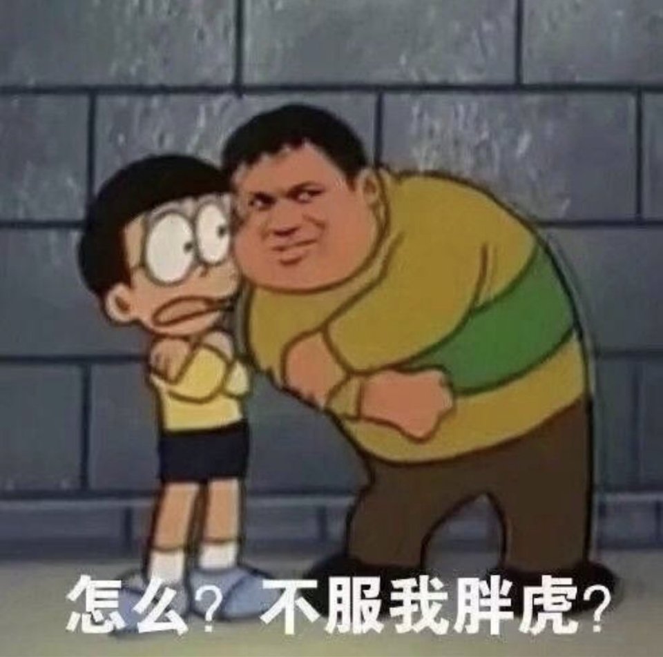 怎么？不服我胖虎？