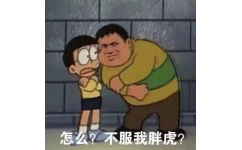 怎么？不服我胖虎？