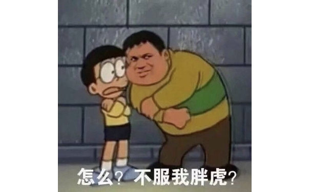 怎么？不服我胖虎？