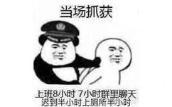 当场抓获：上班8小时7小时群里聊天迟到半小时上厕所半