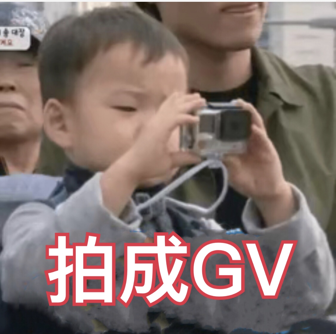 拍成GV - 热门表情包精选-2017/12/14