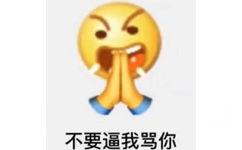 不要逼我骂你 - emoji组合表情包