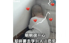 明明很开心却非要去学别人谈恋爱