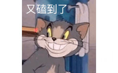 又磕到了 - 猫和老鼠表情包第五弹