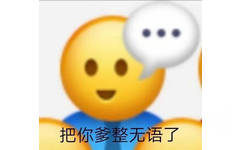 把你爹整无语了