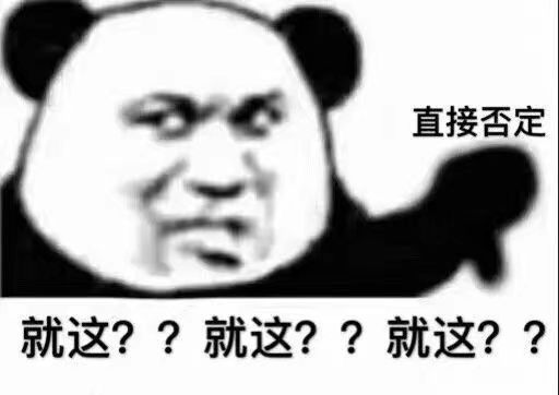 直接否定就这??就这??就这??