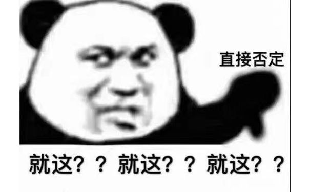 直接否定就这??就这??就这??