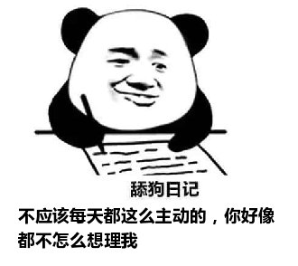 舔狗日记：不应该每天都这么主动的，你好像都不怎么想理我