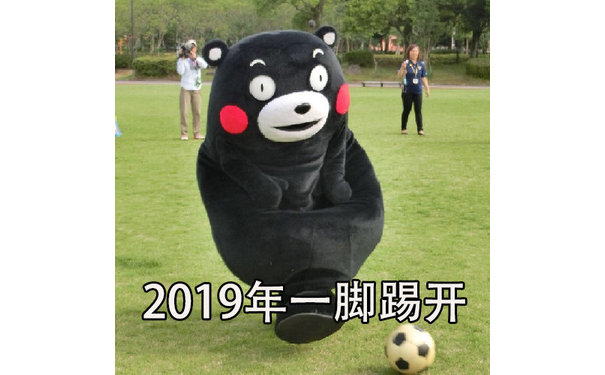 2019年一脚踢开 - 元气满满地迎接2019年