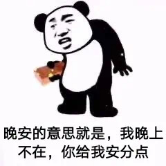 晚安的意思就是,我晚上不在,你给我安分点