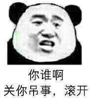 你谁啊关你吊事,滚开