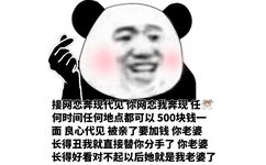 )合管接网恋奔现代见你网恋我奔现任何时间任何地点都可以500块钱面良心代见被亲了要加钱你老婆长得丑我就直接替你分手了你老婆长得好看对不起以后她就是我老婆了 - 熊猫头皮皮的表情包