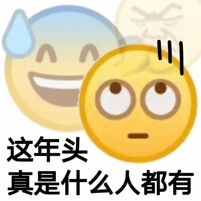 这年头真是什么人都有