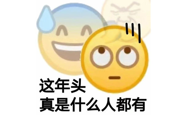 这年头真是什么人都有