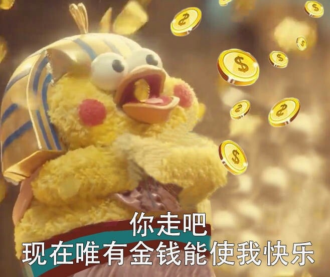 你走吧现在唯有金钱能使我快乐 - 你走吧 现在唯有金钱能使我快乐 ​