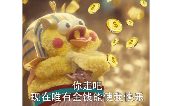 你走吧现在唯有金钱能使我快乐 - 你走吧 现在唯有金钱能使我快乐 ​