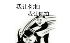 我让你拍（微信拍一拍表情包） - 微信拍一拍表情包