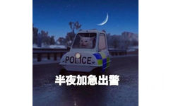 半夜加急出警(猫咪出警表情包)