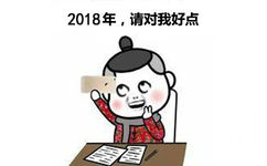 2018年,请对我好点c1 - 2018！今夜精彩纷呈，今夜无人入眠