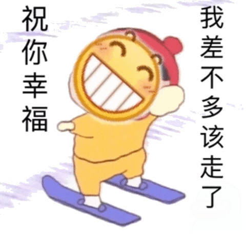 祝你幸福，我差不多该走了