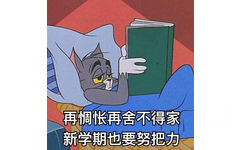 再惆怅再舍不得家新学期也要努把力 - 《猫和老鼠》开学啦系列