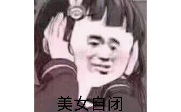 美女自闭