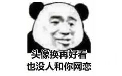 头像换再好看也没人和你网恋