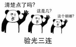 验光三连：清楚点了吗？这是几？这个朝哪？ - 学医三连表情包 ​