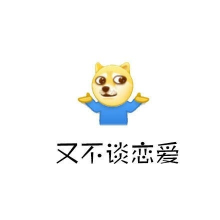 又不弹恋爱 - 那么你在学校到底是干嘛的？ ​​​​