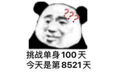 ???挑战单身100天今天是第8521天