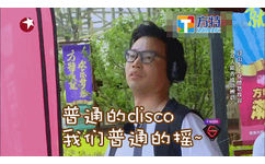 普通的disco 我们普通的摇~ - 极限挑战志祥表情包