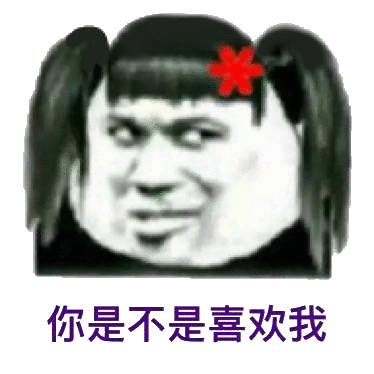 你是不是喜欢我