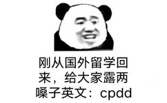 刚从国外留学回来,给大家露两嗓子英文:cpdd