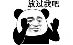 放过我吧