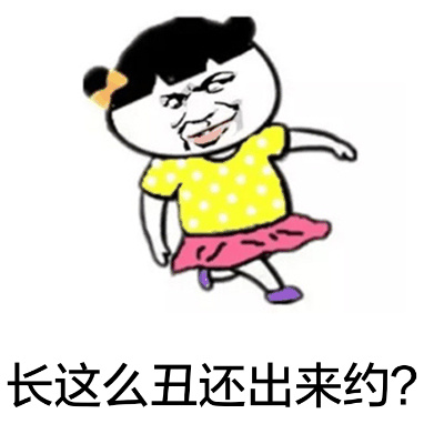 长这么丑还出来约？ - 我就是神话，搞定撒比绝代风华（樱桃小丸子）