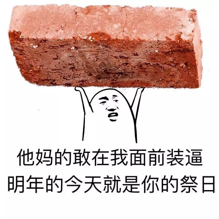 他们的敢在我面前装逼 明年的今天就是你的忌日 - 哟哟切克闹 前排出售避孕套...