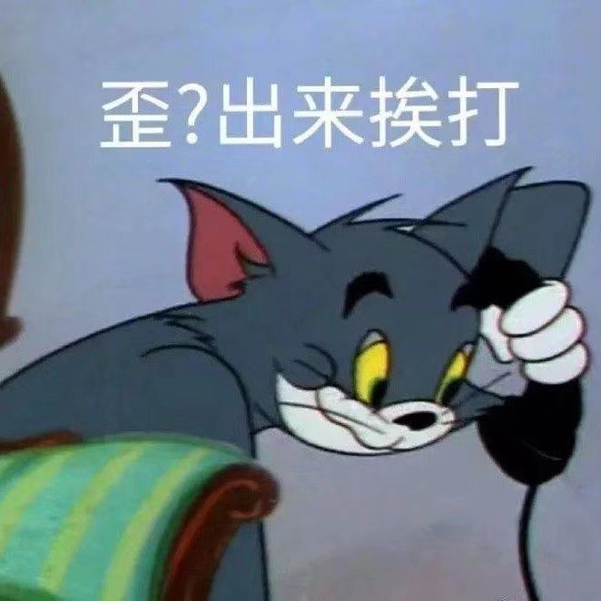 歪？出来挨打（猫和老鼠汤姆猫表情包）