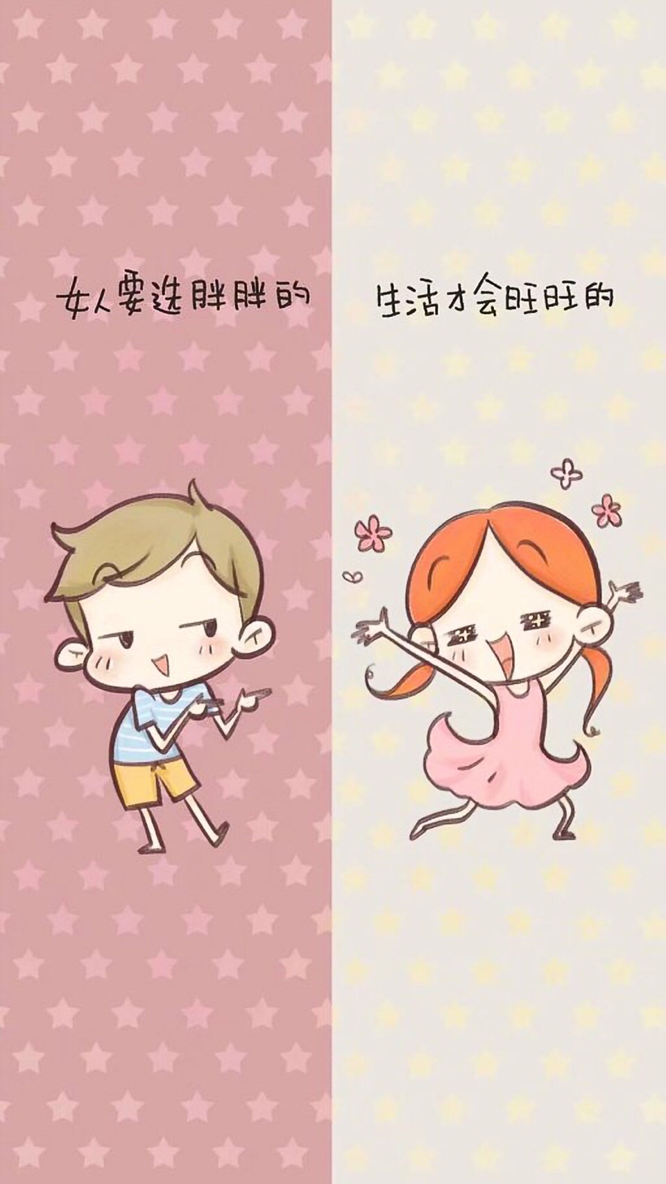 女人要选伴胖的生活才会旺旺的☆3★★★ - 微信聊天背景图