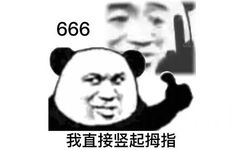 666我直接竖起拇指