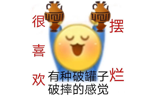 很喜摆欢有种破罐子烂破摔的感觉 - emoji组合表情包