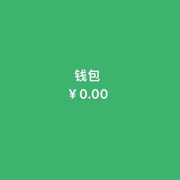 钱包￥0.00 - 五彩斑斓的穷背景图